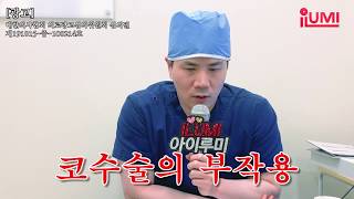 코성형부작용 아는 만큼 예방, 해결 가능하다 ! #아이루미성형외과