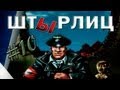 Let's play ШтЫрлиц: Бюст Гитлера #10 