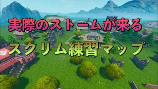 新アイテムを使ったスクリム練習マップ！【フォートナイト】