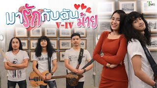 มารักกับฉันม้าย – วี ไอวี