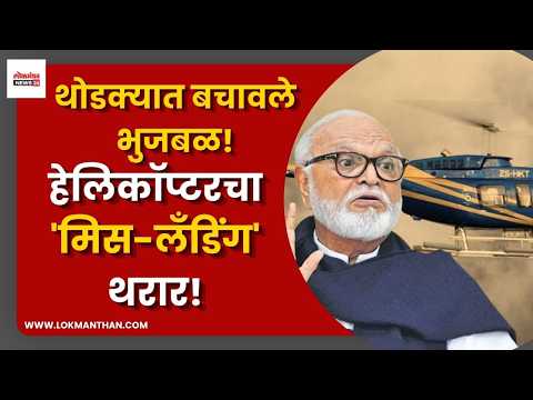 थोडक्यात बचावले छगन भुजबळ! हेलिकॉप्टरचा ‘मिस लँडिंग’ थरार!