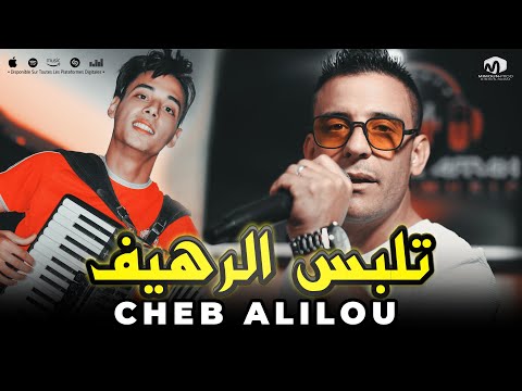 الشاب عليلو تلبس الرهيف telbes rahif cheb alilou ft noar tgv 2023