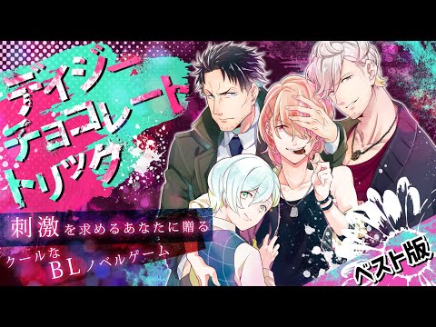【BL】デイジー・チョコレート・トリック ベスト版