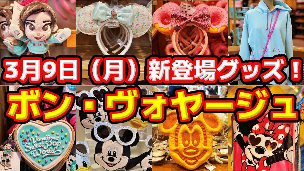 🎉 【パルパル第６弾‼️ヴァネロペグッズ新作登場‼️】 🎉新カチューシャも✨ 3月9日（月）ディズニーリゾート新作グッズ大公開‼️🔥