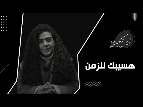 هسيبك للزمن فكرة انك تسيب حد اذاك للزمن و للايام دي فكرة في منتهي الحق و العدل لأنك سايبه لربنا