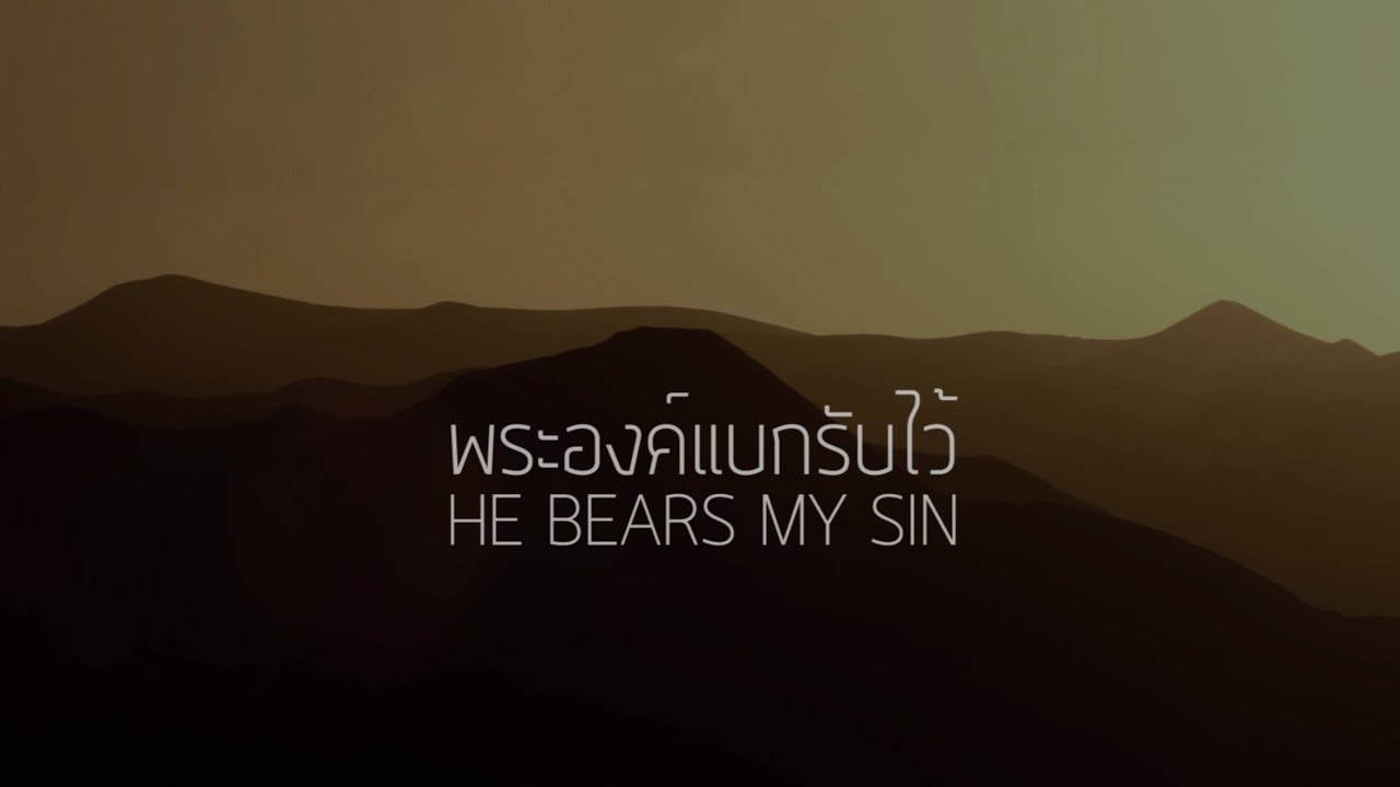 พระองค์แบกรับไว้ thumbnail