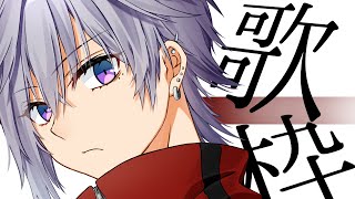 開けろ！！ゲリラ歌枠だ！！！！！と見せかけて何でもするぞ！！！！！