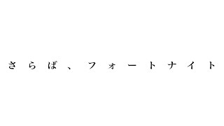 一昔前のフォートナイトキル集