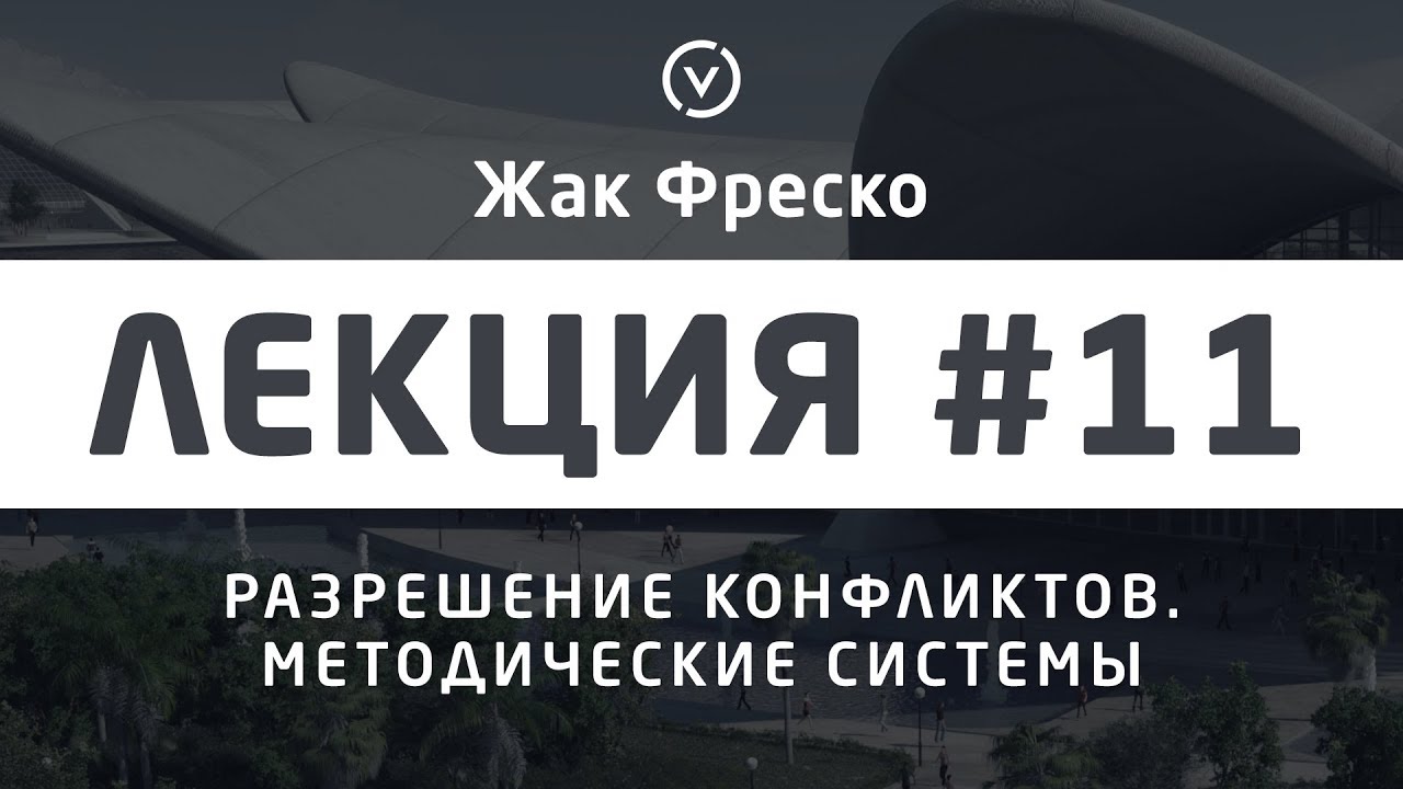 Лекция #11 Разрешение конфликтов. Методические системы. - Жак Фреско - Проект Венера