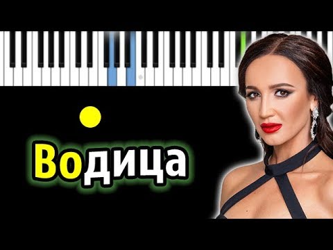Ольга Бузова - Водица | Piano_Tutorial | Разбор | КАРАОКЕ | НОТЫ