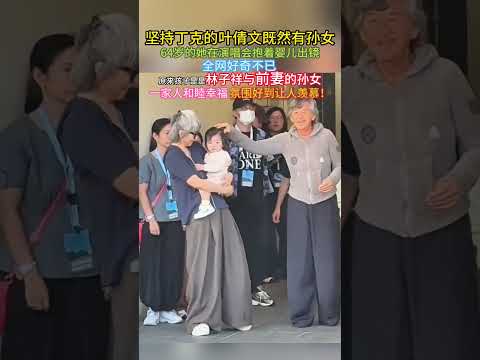 坚持丁克的叶倩文既然有孙女了，64岁的她在演唱会抱着婴儿出镜，全网好奇不已。原来孩子是是林子祥与前妻的孙女，一家人和睦幸福，氛围好到让人羡慕！#叶倩文#林子祥#港星#娱乐#香港艺人#乐坛神仙