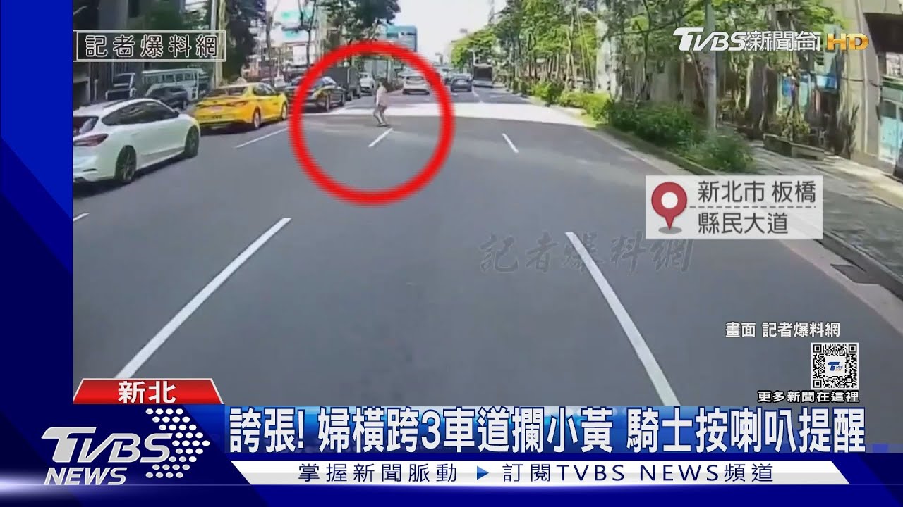 誇張!婦橫跨3車道攔小黃 騎士按喇叭提醒