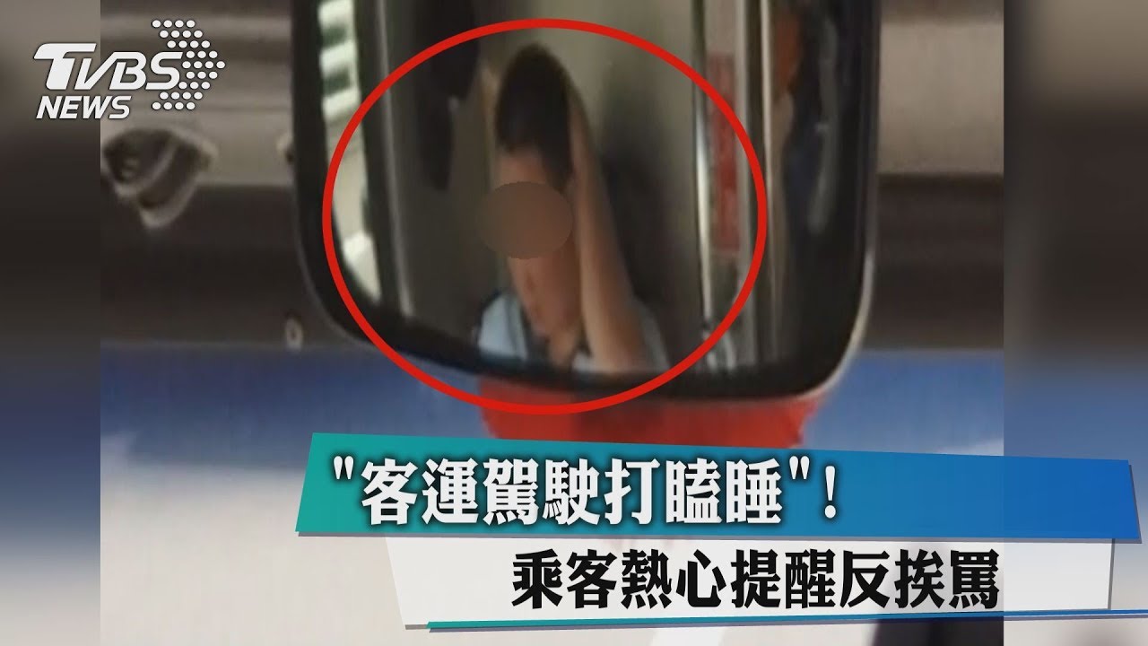 客運駕駛打瞌睡! 乘客熱心提醒反挨罵