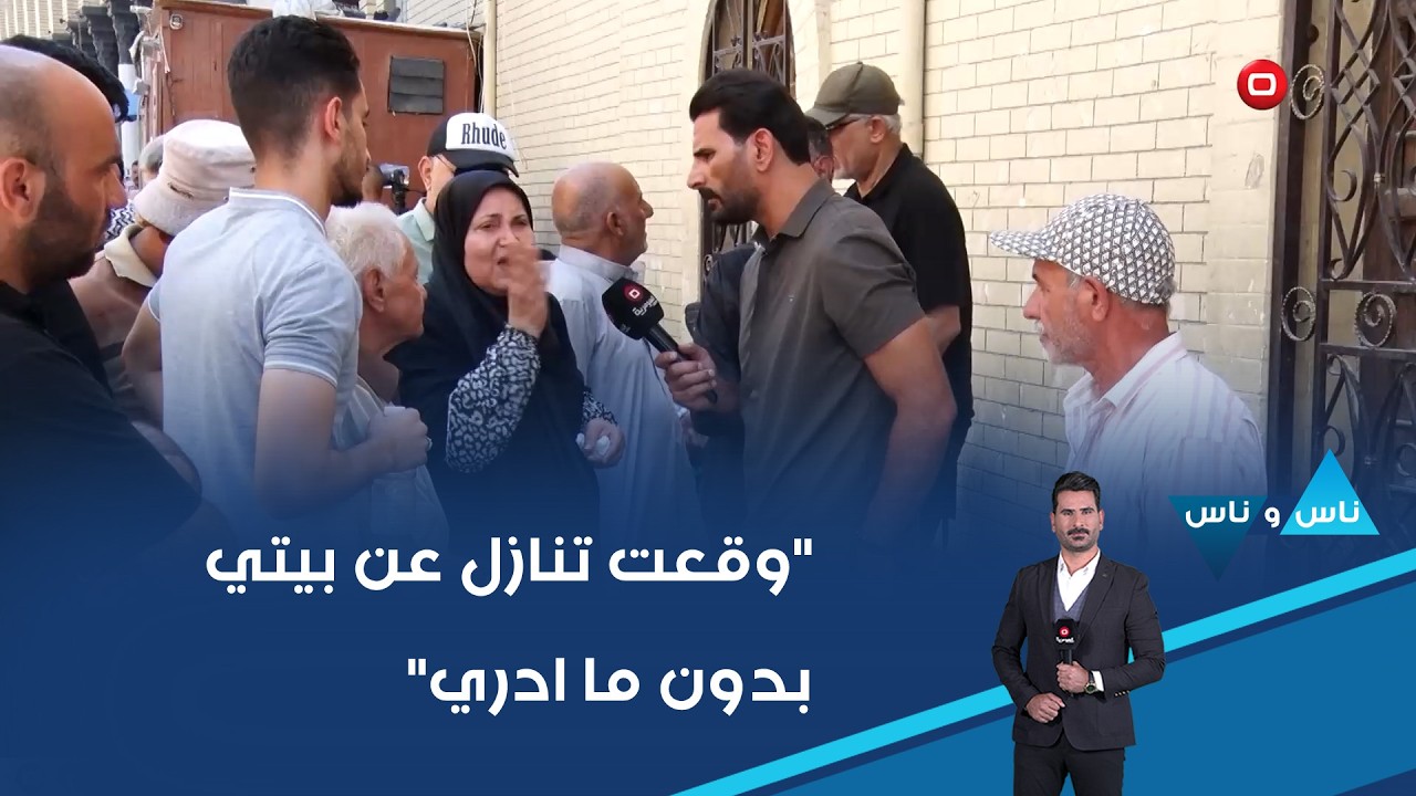 فيديو | وقعت تنازل عن بيتي بدون ما ادري