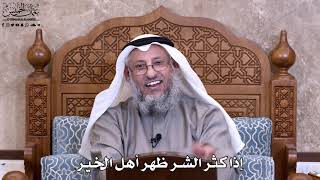 23 - إذا كثر الشر ظهر أهل الخير - عثمان الخميس