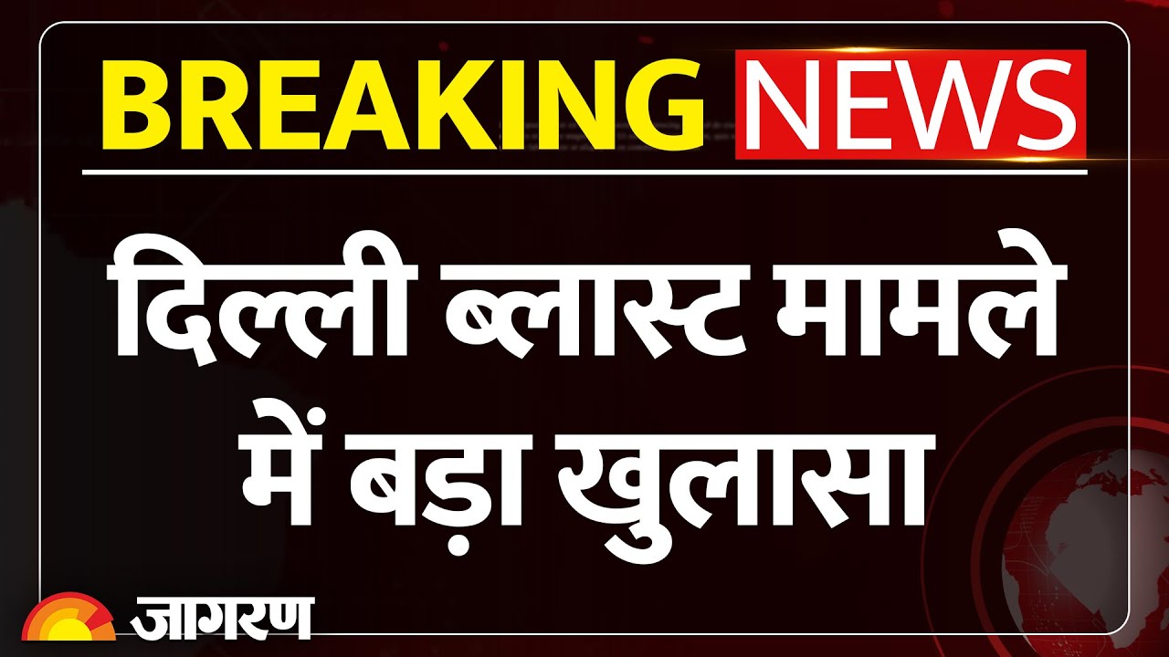 Delhi Blast Update: दिल्ली ब्लास्ट मामले में बड़ा खुलासा। NIA Raid। Breaking News। Terrorist Danish
