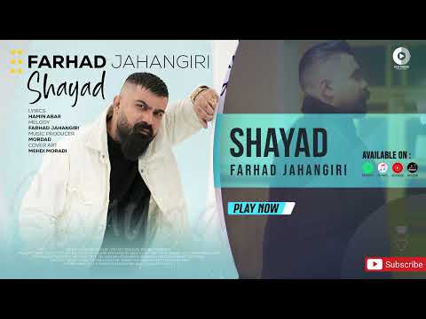 Farhad Jahangiri - Shayad | OFFICIAL AUDIO TRACK فرهاد جهانگیری - شاید