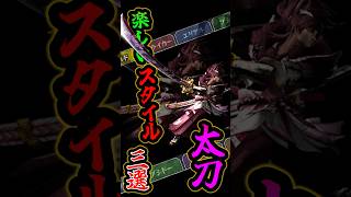 【モンハンXX】楽しい太刀のスタイル　3選