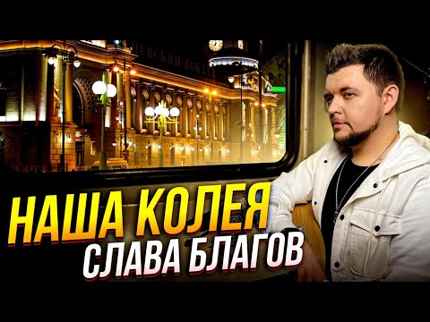 Слава Благов — Наша колея