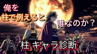 【鬼滅の刃】 俺を柱で例えると誰なのか？ 柱キャラ診断やってみた！