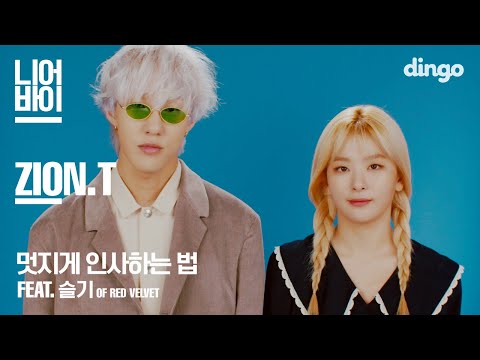 Zion.T – 멋지게 인사하는 법 (feat. 슬기 of Red Velvet)[니어바이 LIVE]