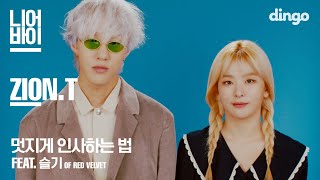 Zion.T – 멋지게 인사하는 법 (feat. 슬기 of Red Velvet)[니어바이 LIVE]