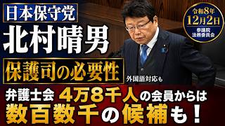 【アーカイブ】保護司の重要性　弁護士会なら直ぐに数百数千単位の候補を！　日本保守党　北村晴男　参議院 法務委員会　2025年12月2日　#日本保守党　#北村晴男
