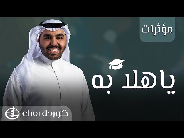 زفة تخرج: : ياهلا به