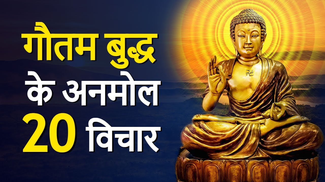 गौतम बुद्ध के अनमोल विचार 20 Life Changing Teachings of Gautam Buddha in Hindi