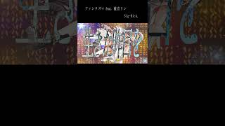 - ファンタズマ feat. 鏡音リン / Sig-Rick. #shorts