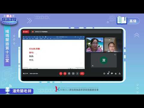 噶瑪蘭語高級第13堂 潘秀蘭老師0706