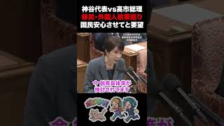 【党首討論】神谷代表vs高市総理 移民・外国人施策を巡り「国民を安心させて」と要望 #参政党 #神谷宗幣 #自民党 #高市早苗 #国家基本政策委員会 #移民 #移民政策 #外国人