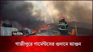 গাজীপুরে গার্মেন্টসের গুদামে আ’গু’ন l Garments Warehouse l Garment Factory l Deepto News