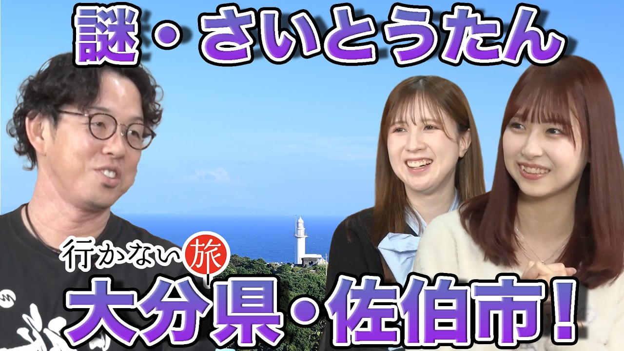 【もーりーチャンネル vs AKB48】食と歴史の街！知られざる大分県・佐伯市【さいとうたん】