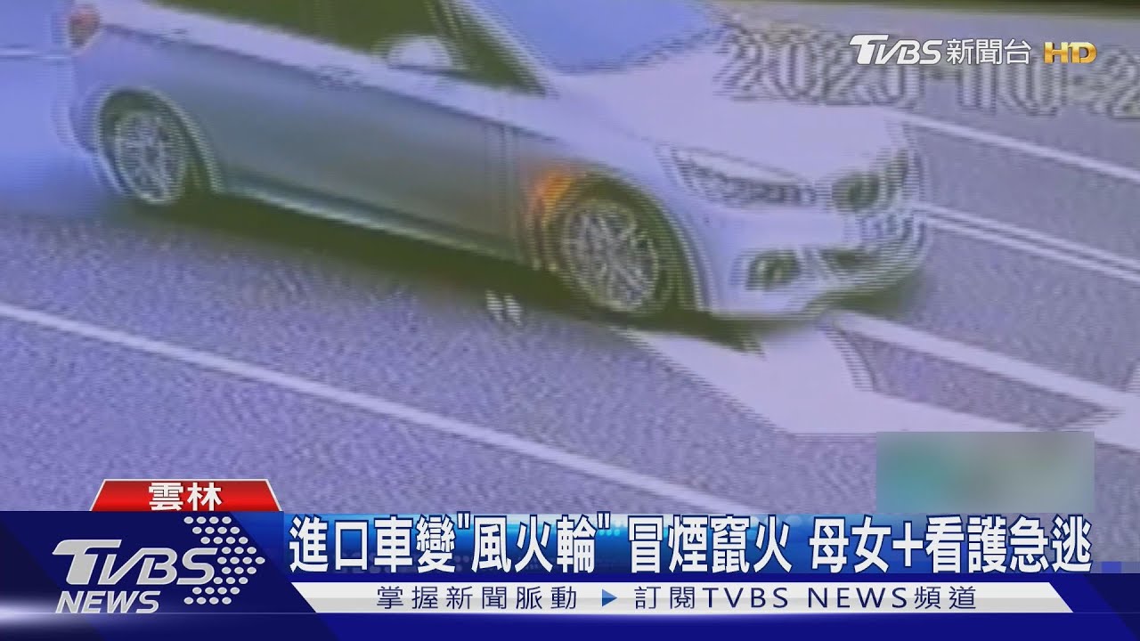 進口車變「風火輪」 冒煙竄火 母女+看護急逃