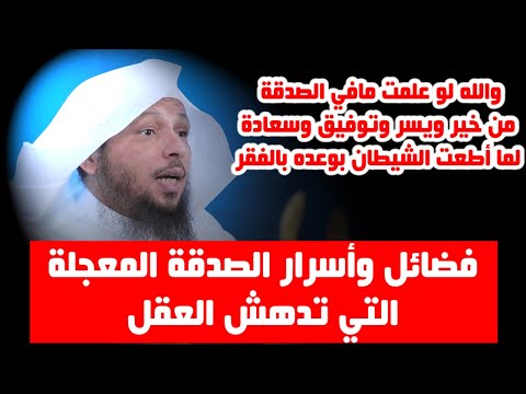 عجائب الصدقة التي قد تذهل العقل وهل تعلم مافي الصدقة من أسرار- الشيخ سعد العتيق