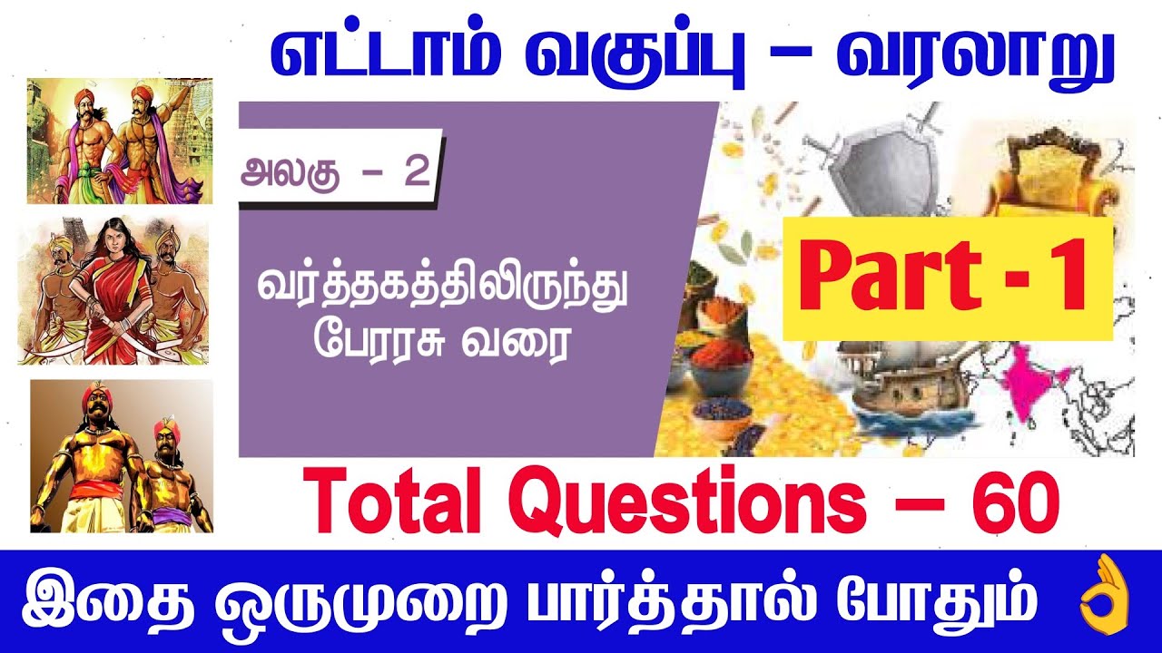 TNTET & TNPSC - 8th social science வர்த்தகத்திலிருந்து பேரரசு வரை book back answer