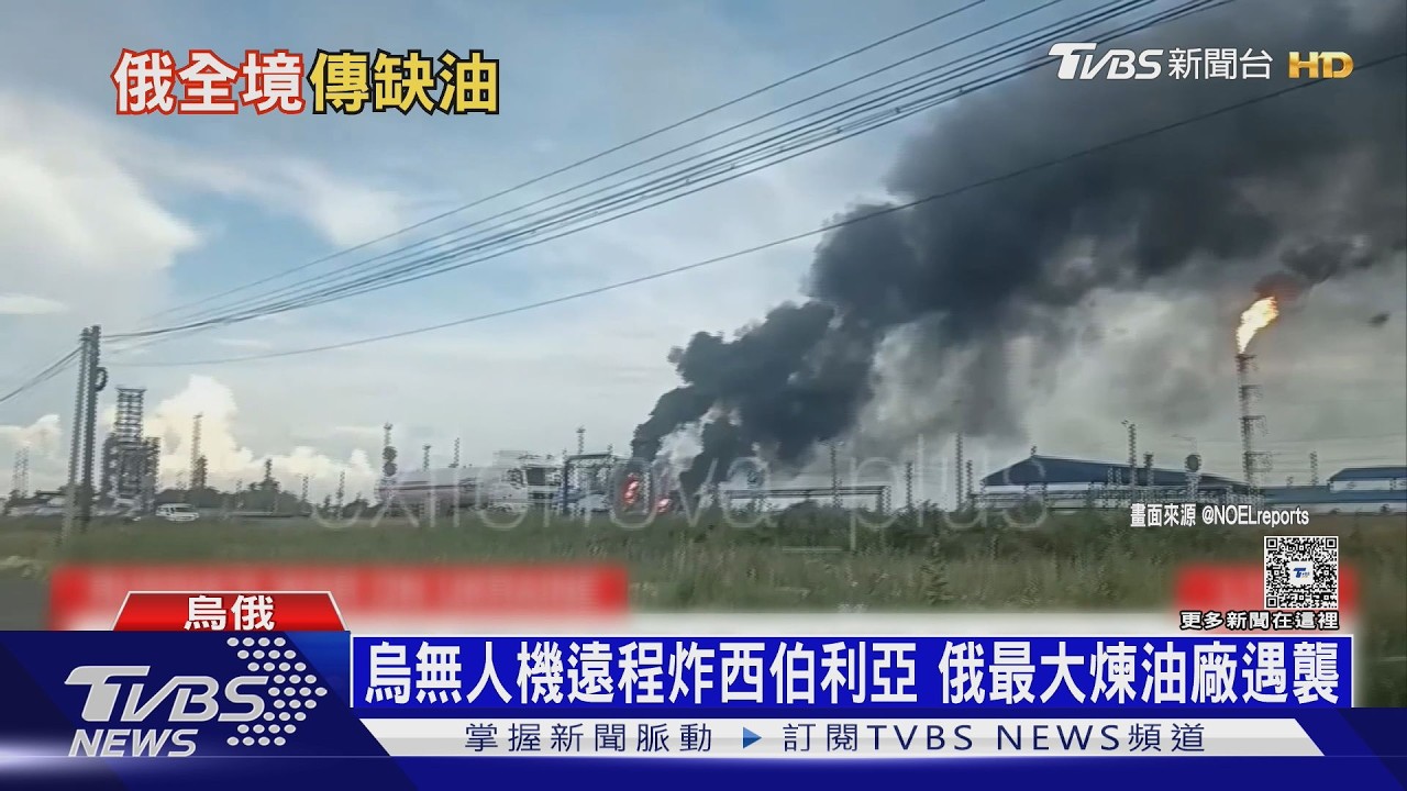 飛越2500公里!烏無人機炸西伯利亞 俄最大煉油廠遇襲