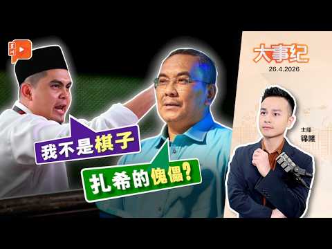 【百格大事纪】遭沙努西讽是“扎希傀儡” 阿克马拍片反击｜26.4.2026