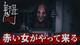 【閲覧注意】娘を探す母親が『赤い女』に襲われるホラーゲームが怖い！【Hariti】実況プレイ