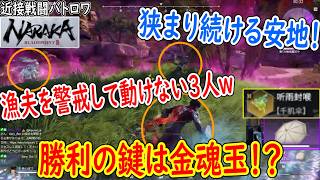 １位回「均衡が崩れたら勝負は一瞬だったｗ」必要だったのは動き出す勇気！？ｗｗｗ【NARAKA: BLADEPOINT】CN鯖 新キャラ
