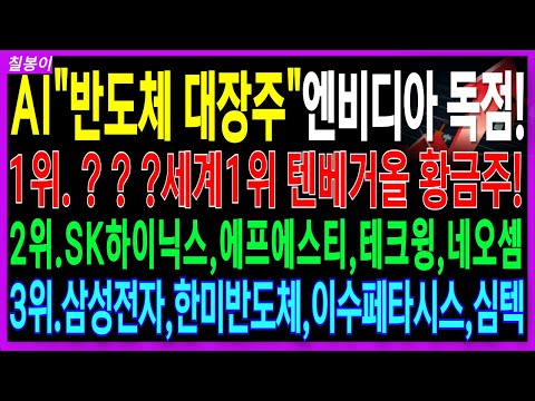 🌈반도체 대장주 주가전망🌈AI반도체 10월 내내오를 엔비디아 독점 상용화 세계 1위 텐베거올 미친폭등올 이 기업 아직도 싸다! | 온디바이스ai ai반도체 디에스경제속보 칠봉이