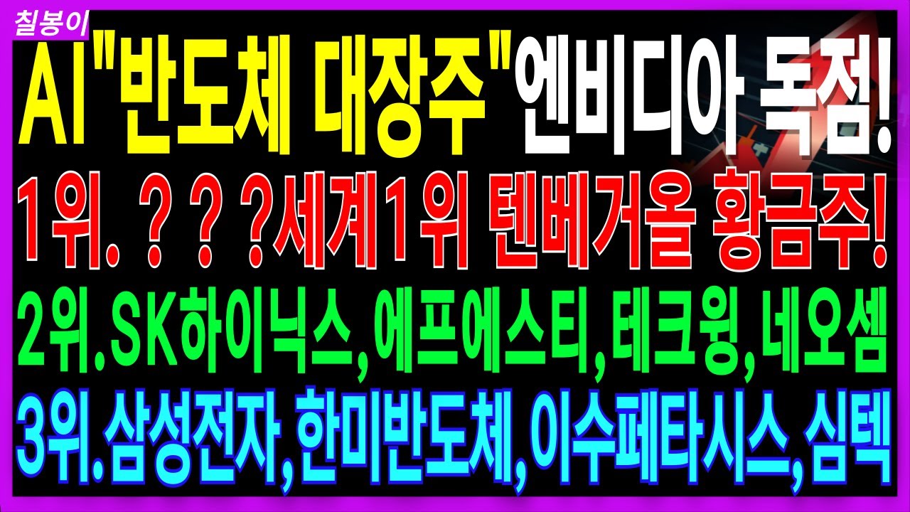 🌈반도체 대장주 주가전망🌈AI반도체 10월 내내오를 엔비디아 독점 상용화 세계 1위 텐베거올 미친폭등올 이 기업 아직도 싸다! | 온디바이스ai ai반도체 디에스경제속보 칠봉이