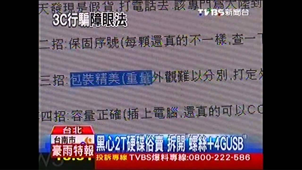 黑心2T硬碟俗賣　拆開「螺絲+4G USB」