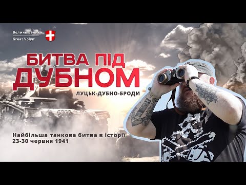 Битва під Дубном. [Найбільша танкова битва в історії] 1941 (Ukrainian) Tank battle of Dubno