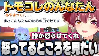 【トモダチコレクション】トモコレマリン船長のんなたんまとめ【宝鐘マリン/ホロライブ切り抜き】