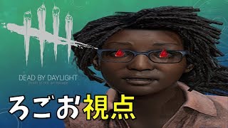 【ホラー】とある日のDead by Daylight（ろごお視点）【ゲーム実況】
