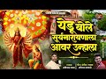 माझी येडू बोले सूर्यनारायणाला Yedamay Song अ�