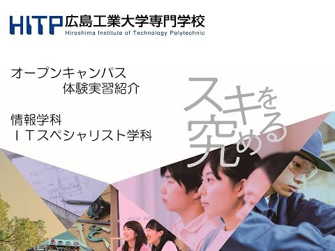 Hitp Channel 動画 学校見学情報 Hitp 広島工業大学専門学校 Hitp Channel 動画 学校見学情報 Hitp 広島工業大学専門学校