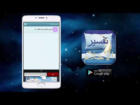 تفسير الاحلام Video